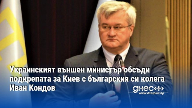 Украинският външен министър Андрий Сибига и българският му колега Иван